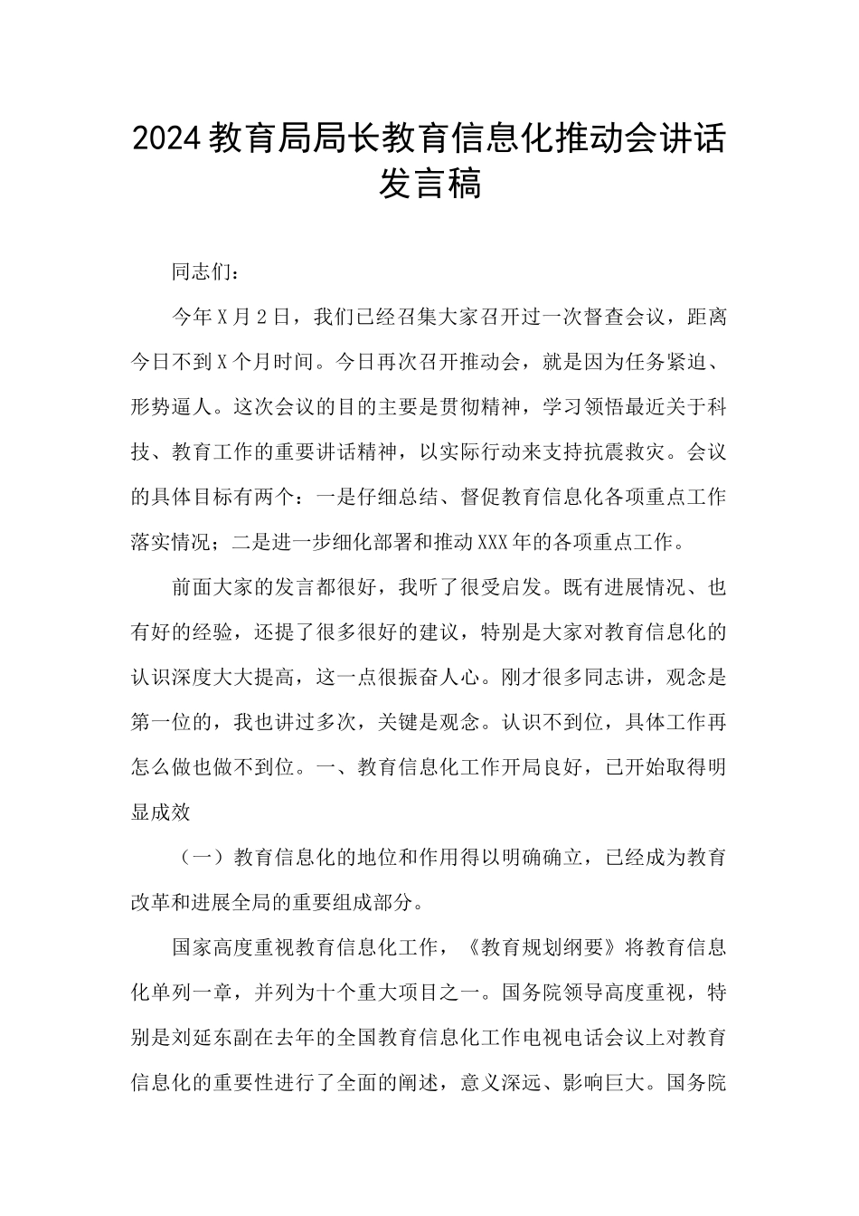 2024教育局局长教育信息化推进会讲话发言稿_第1页