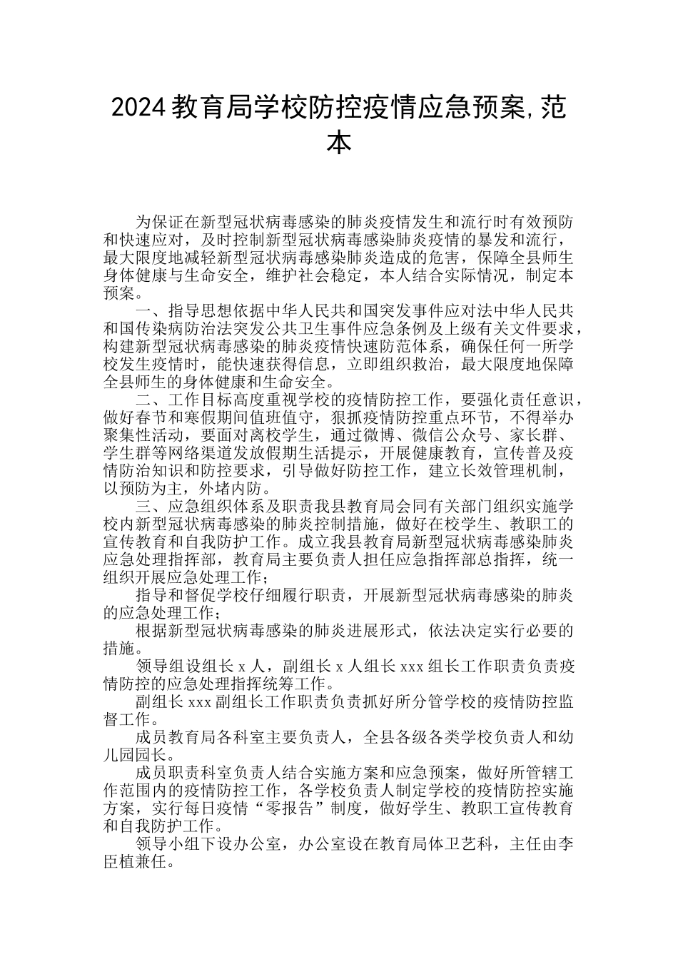 2024教育局学校防控疫情应急预案_第1页