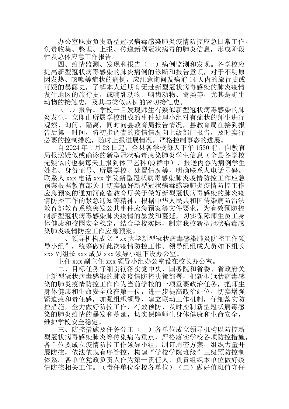 2024教育局学校防控疫情应急预案_第2页