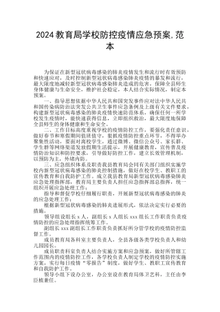 2024教育局学校防控疫情应急预案