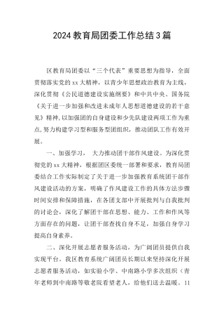 2024教育局团委工作总结3篇