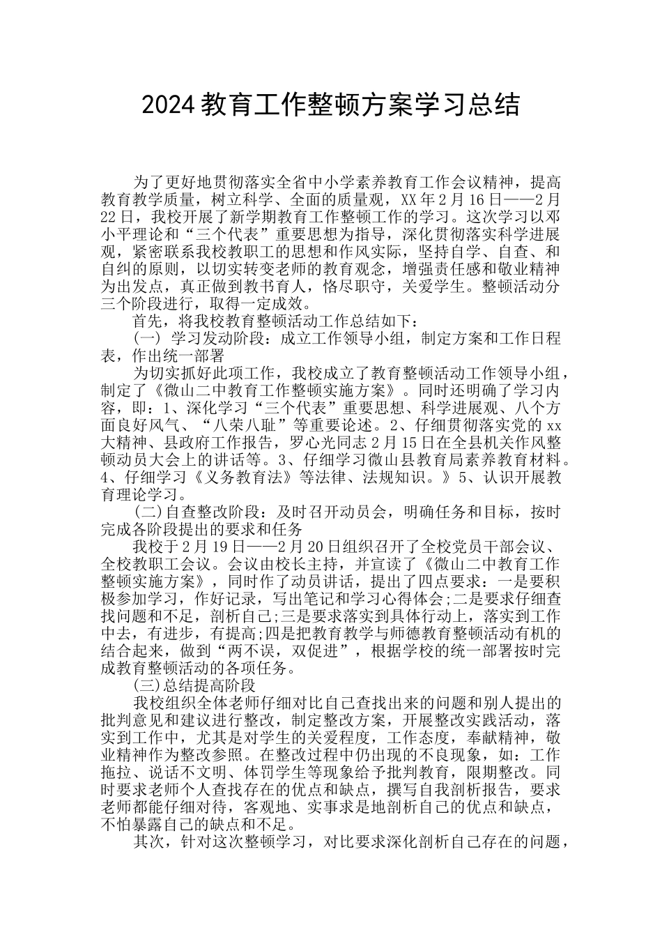 2024教育工作整顿方案学习总结_第1页