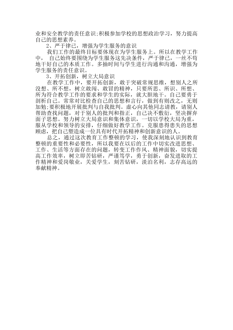 2024教育工作整顿方案学习总结_第3页