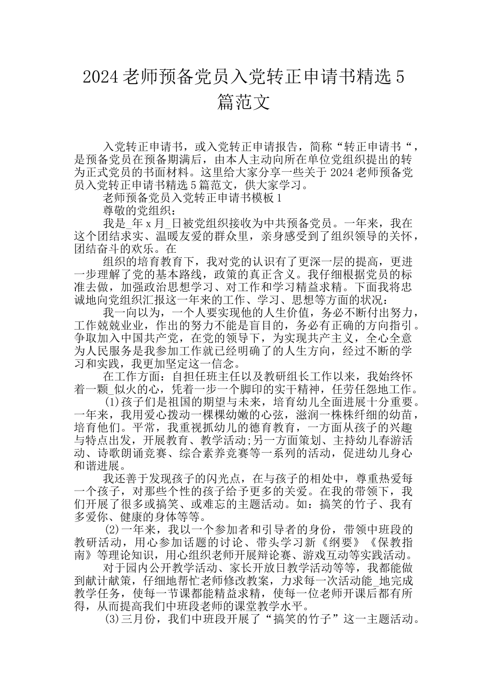 2024教师预备党员入党转正申请书精选5篇范文_第1页