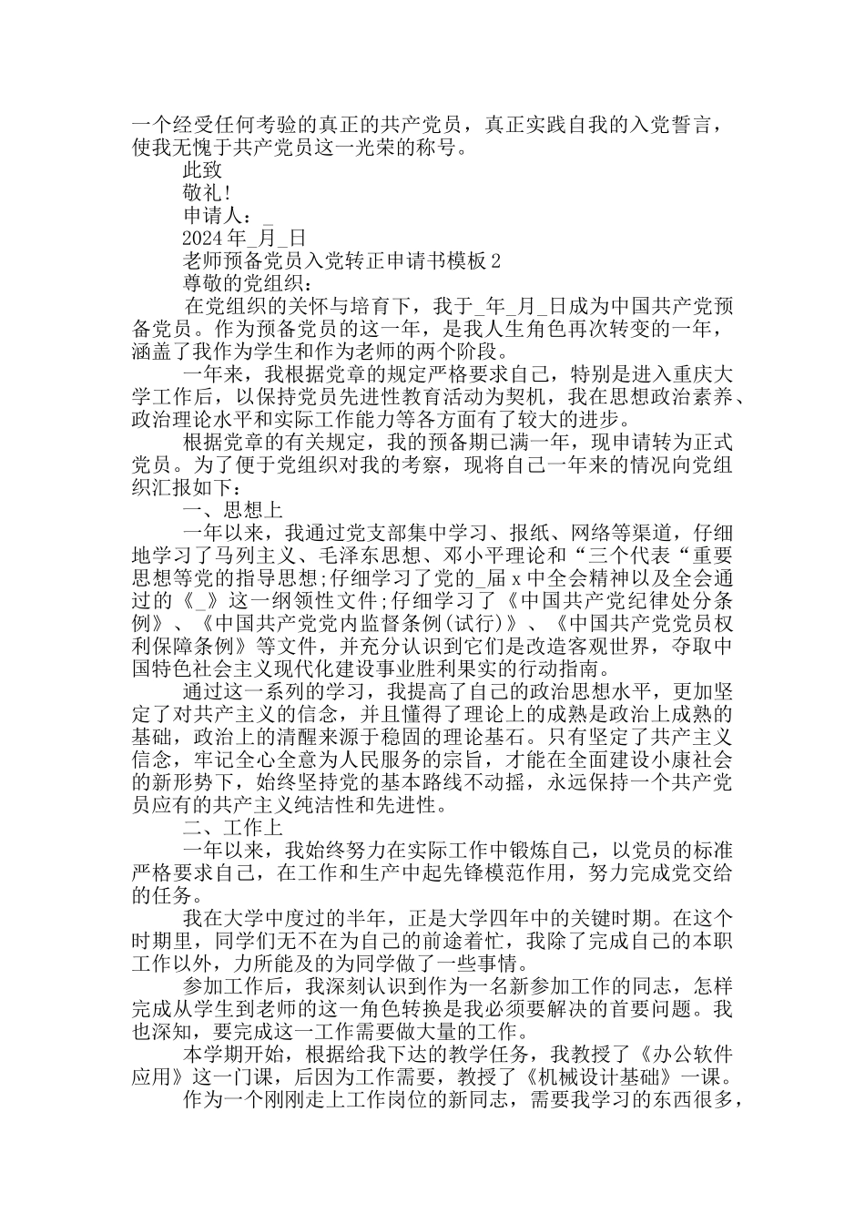 2024教师预备党员入党转正申请书精选5篇范文_第3页