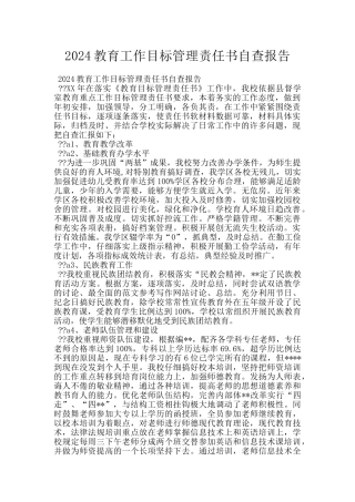 2024教育工作目标管理责任书自查报告