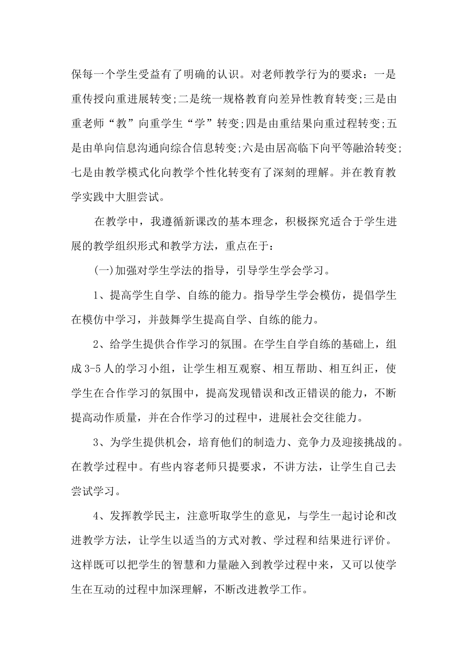 2024教育教学个人工作总结1000字_第2页