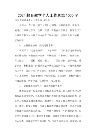 2024教育教学个人工作总结1000字