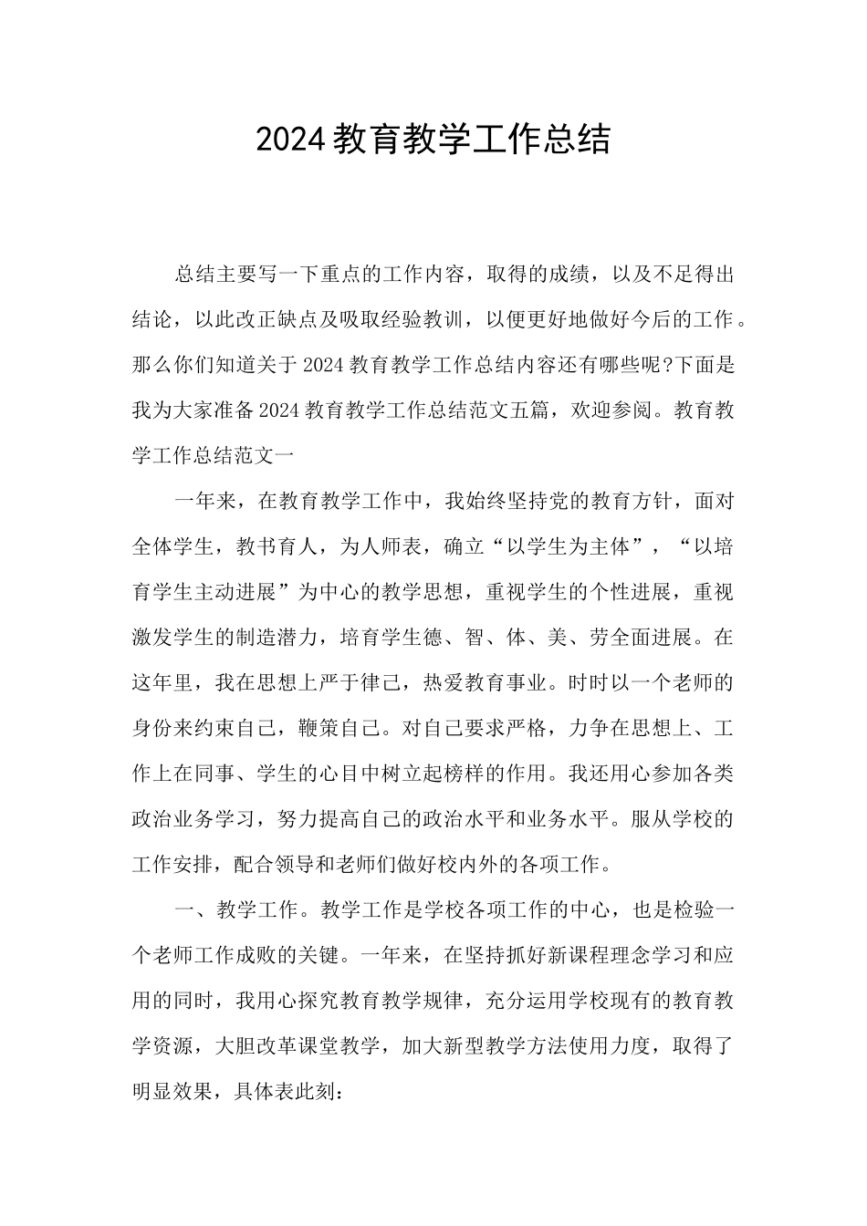 2024教育教学工作总结_第1页