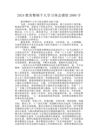 2024教育整顿个人学习体会感悟2000字