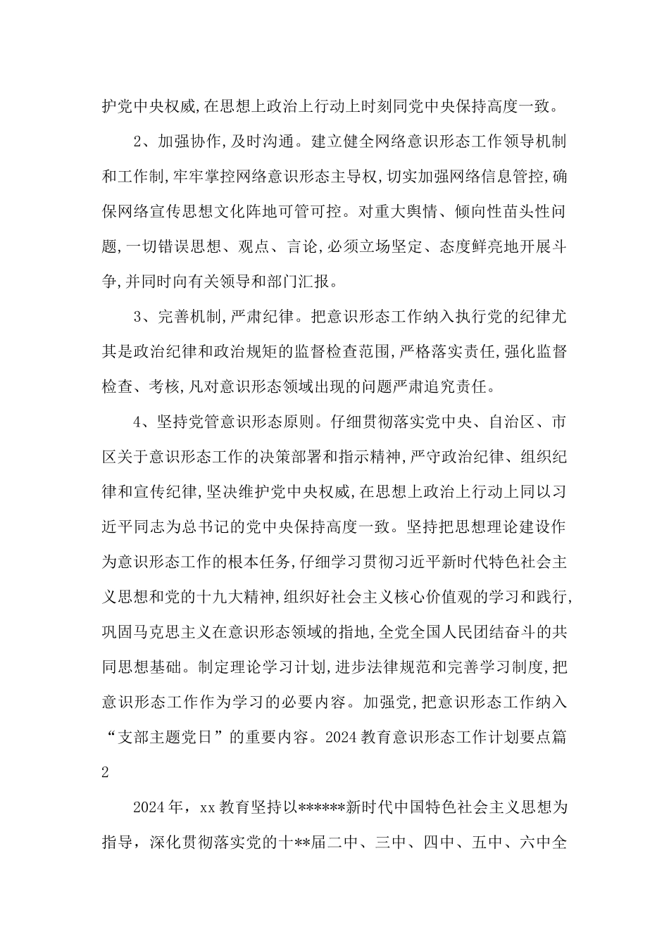 2024教育意识形态工作计划要点_第2页
