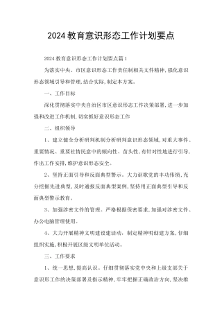 2024教育意识形态工作计划要点