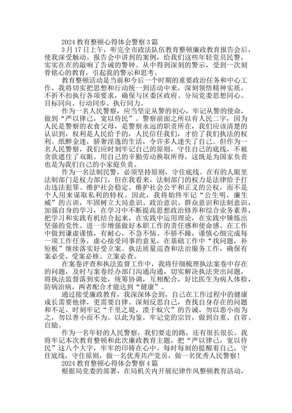 2024教育整顿心得体会警察4篇_第2页