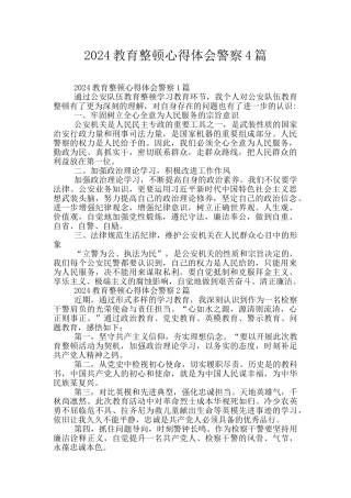2024教育整顿心得体会警察4篇