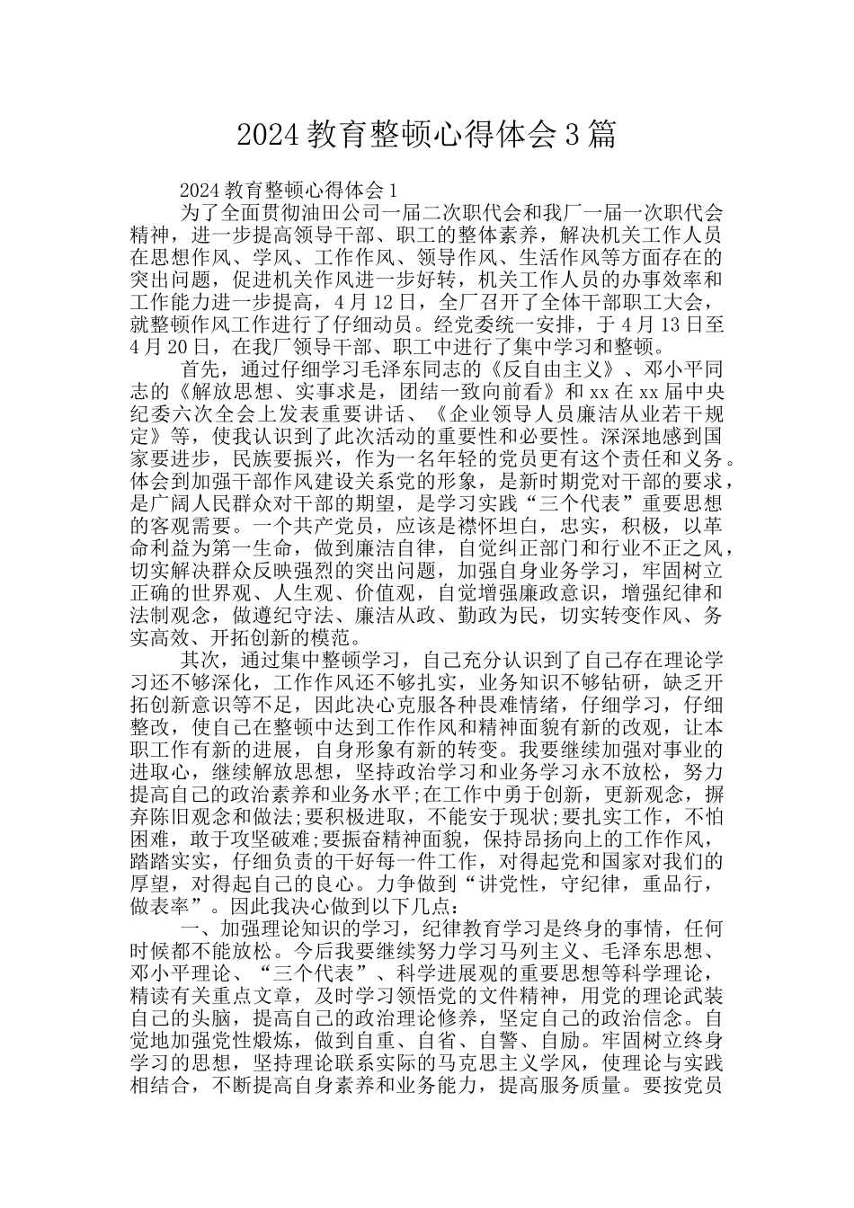 2024教育整顿心得体会3篇_第1页