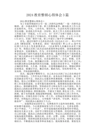2024教育整顿心得体会3篇