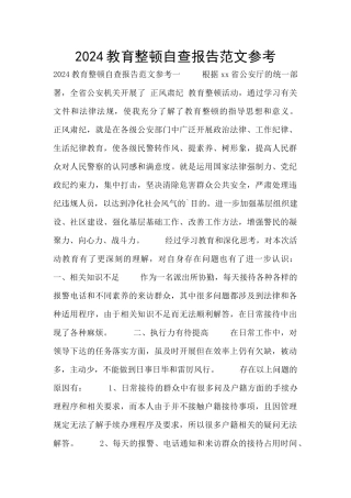 2024教育整顿自查报告范文参考