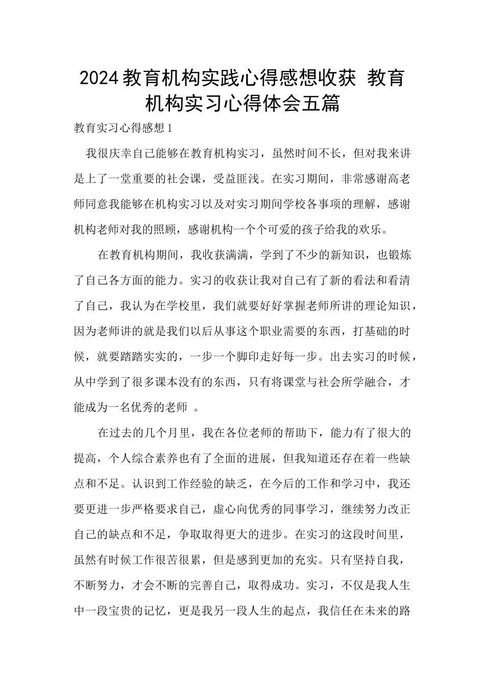 2024教育机构实践心得感想收获_第1页