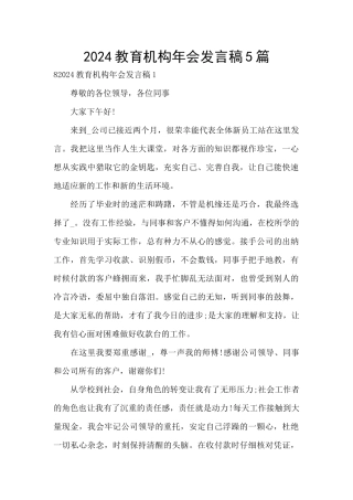 2024教育机构年会发言稿5篇