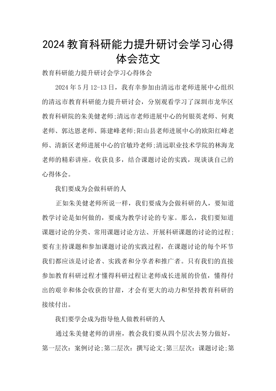2024教育科研能力提升研讨会学习心得体会范文_第1页