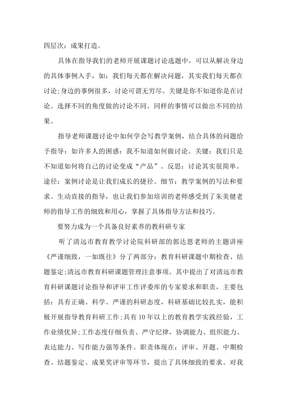 2024教育科研能力提升研讨会学习心得体会范文_第2页