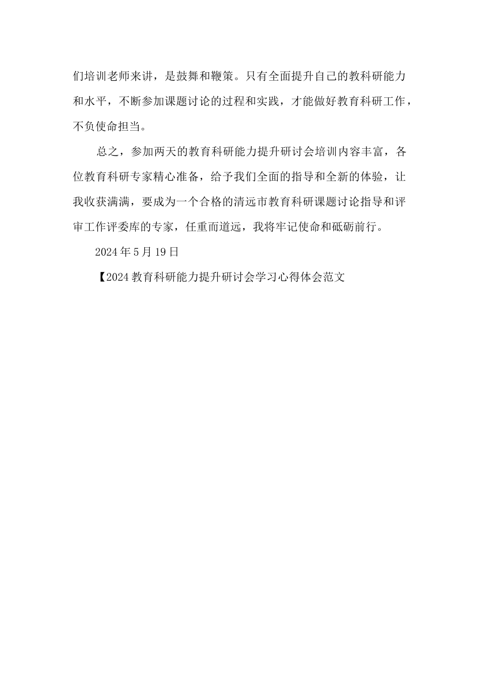 2024教育科研能力提升研讨会学习心得体会范文_第3页