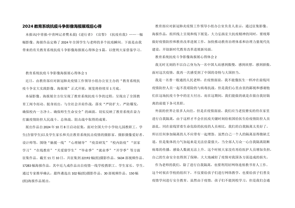 2024教育系统抗疫斗争影像海报展观后心得_第1页