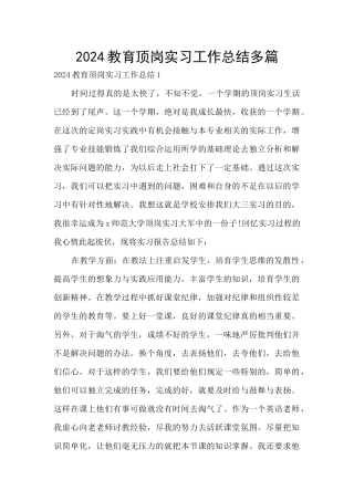 2024教育顶岗实习工作总结多篇