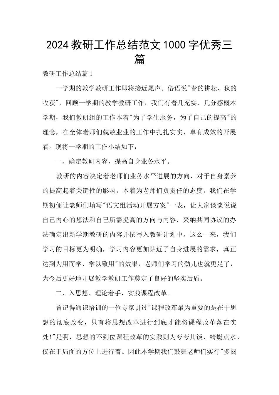 2024教研工作总结范文1000字优秀三篇_第1页
