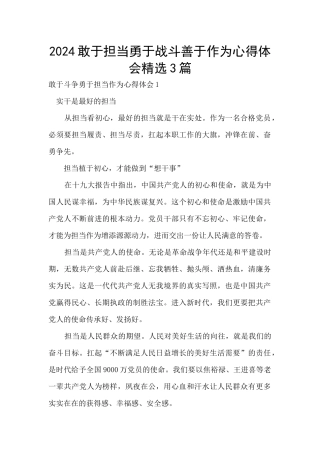 2024敢于担当勇于战斗善于作为心得体会精选3篇