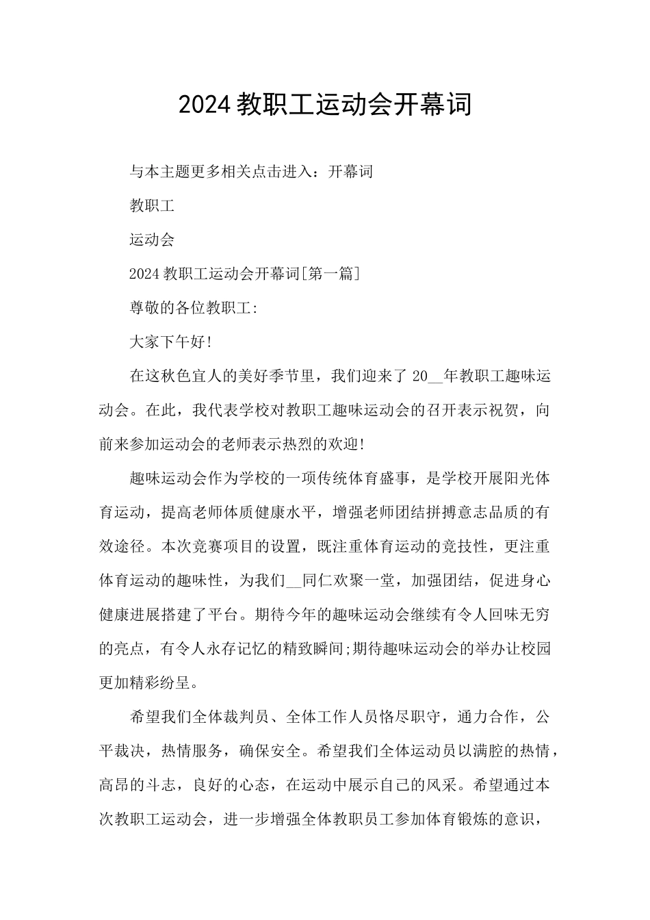2024教职工运动会开幕词_第1页