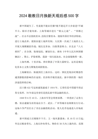 2024敢教日月换新天观后感500字