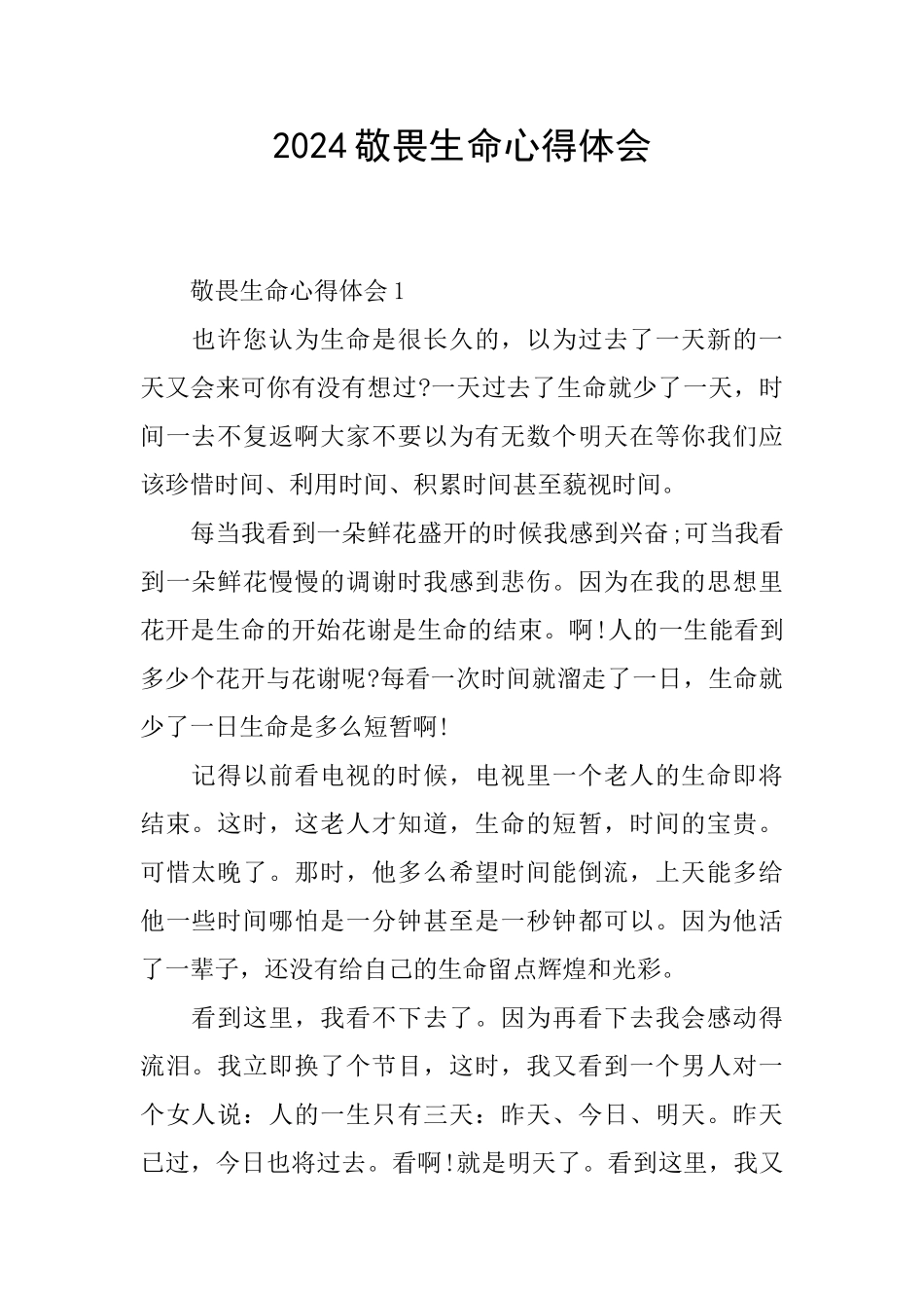 2024敬畏生命心得体会_第1页