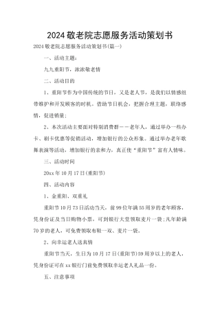 2024敬老院志愿服务活动策划书