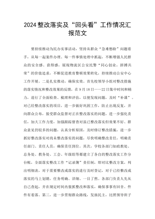 2024整改落实及“回头看”工作情况汇报范文