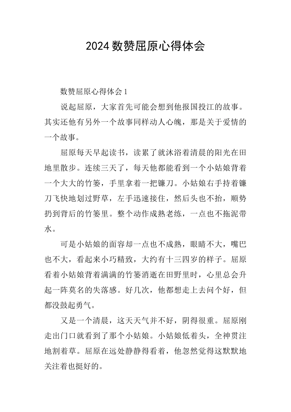 2024数赞屈原心得体会_第1页