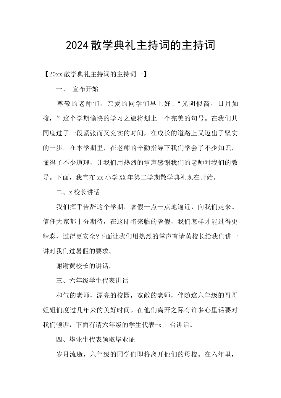 2024散学典礼主持词的主持词_第1页