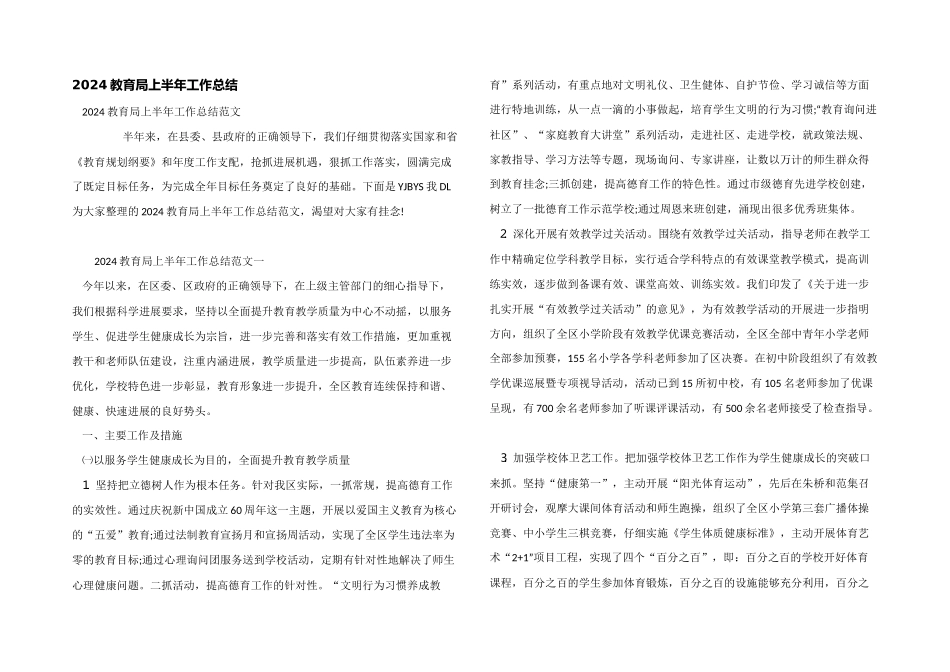 2024教育局上半年工作总结_第1页