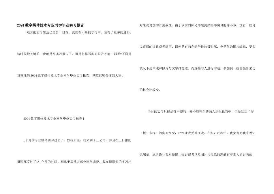 2024数字媒体技术专业学生毕业实习报告_第1页