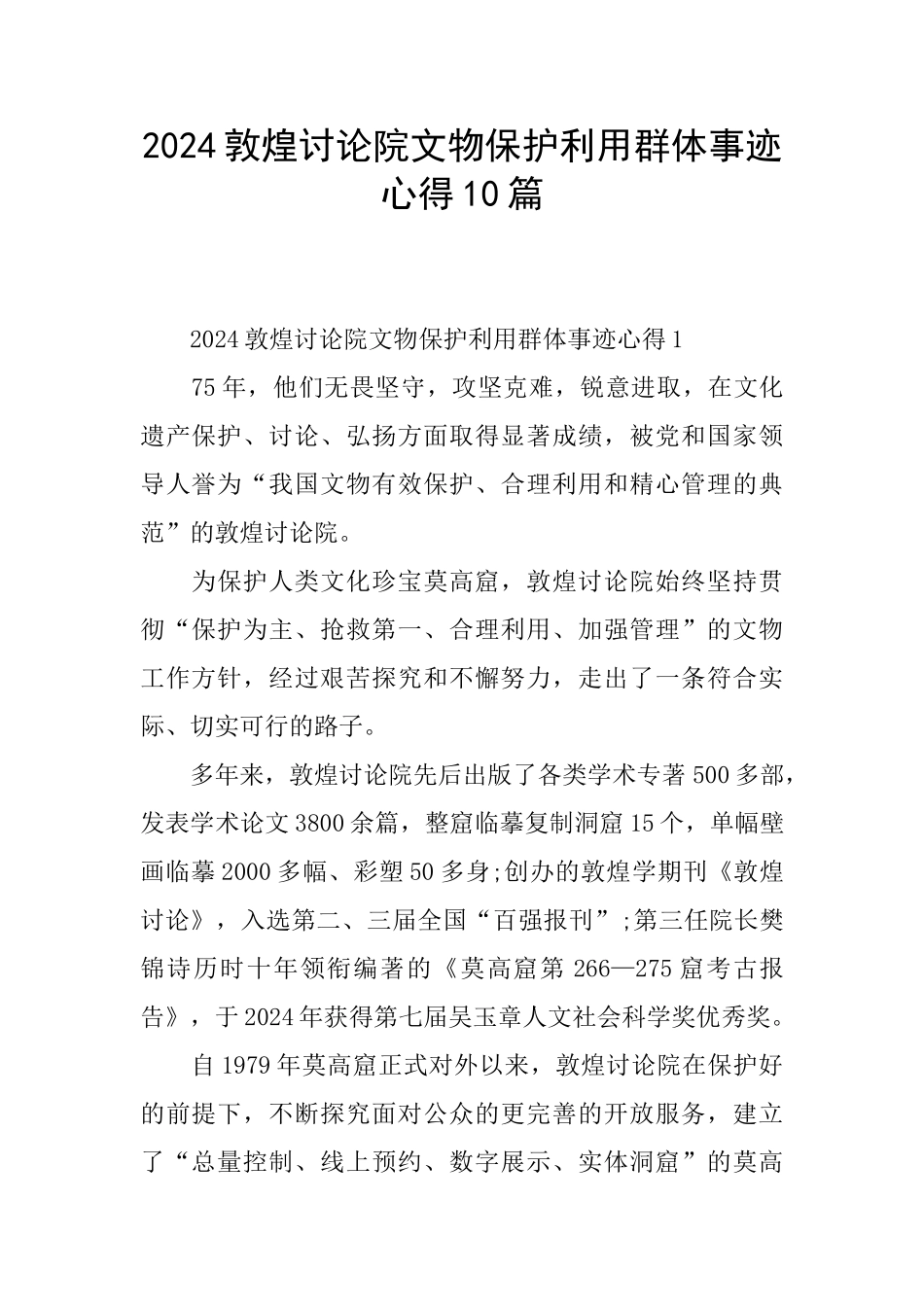 2024敦煌研究院文物保护利用群体事迹心得10篇_第1页