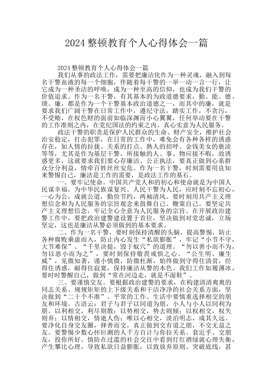 2024整顿教育个人心得体会一篇_第1页