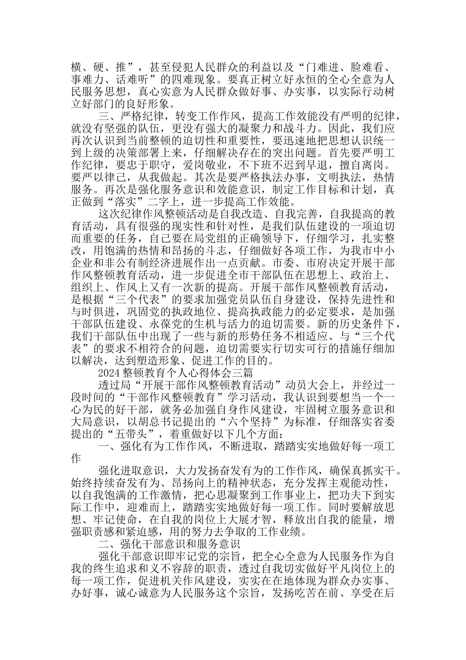 2024整顿教育个人心得体会一篇_第3页