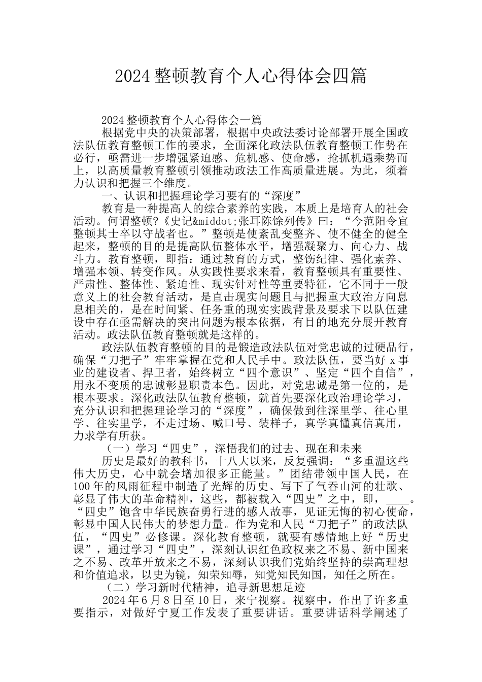 2024整顿教育个人心得体会四篇_第1页