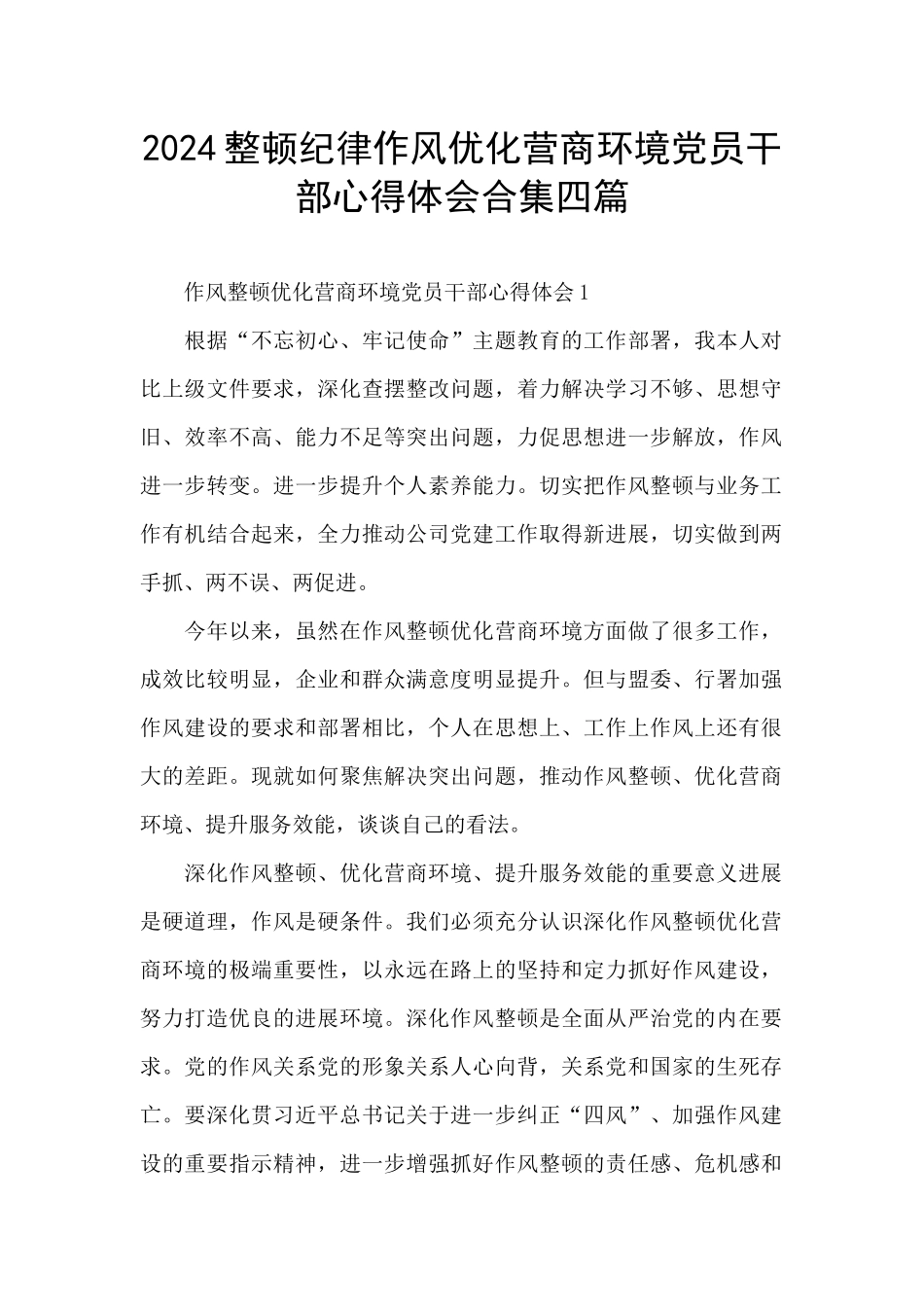 2024整顿纪律作风优化营商环境党员干部心得体会合集四篇_第1页