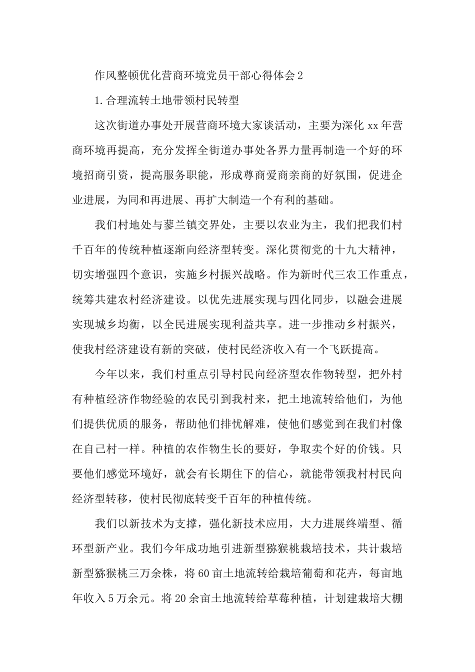 2024整顿纪律作风优化营商环境党员干部心得体会合集四篇_第3页