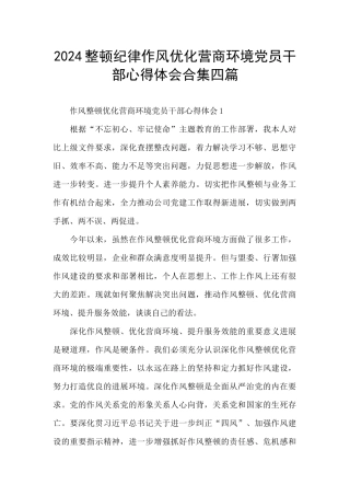 2024整顿纪律作风优化营商环境党员干部心得体会合集四篇