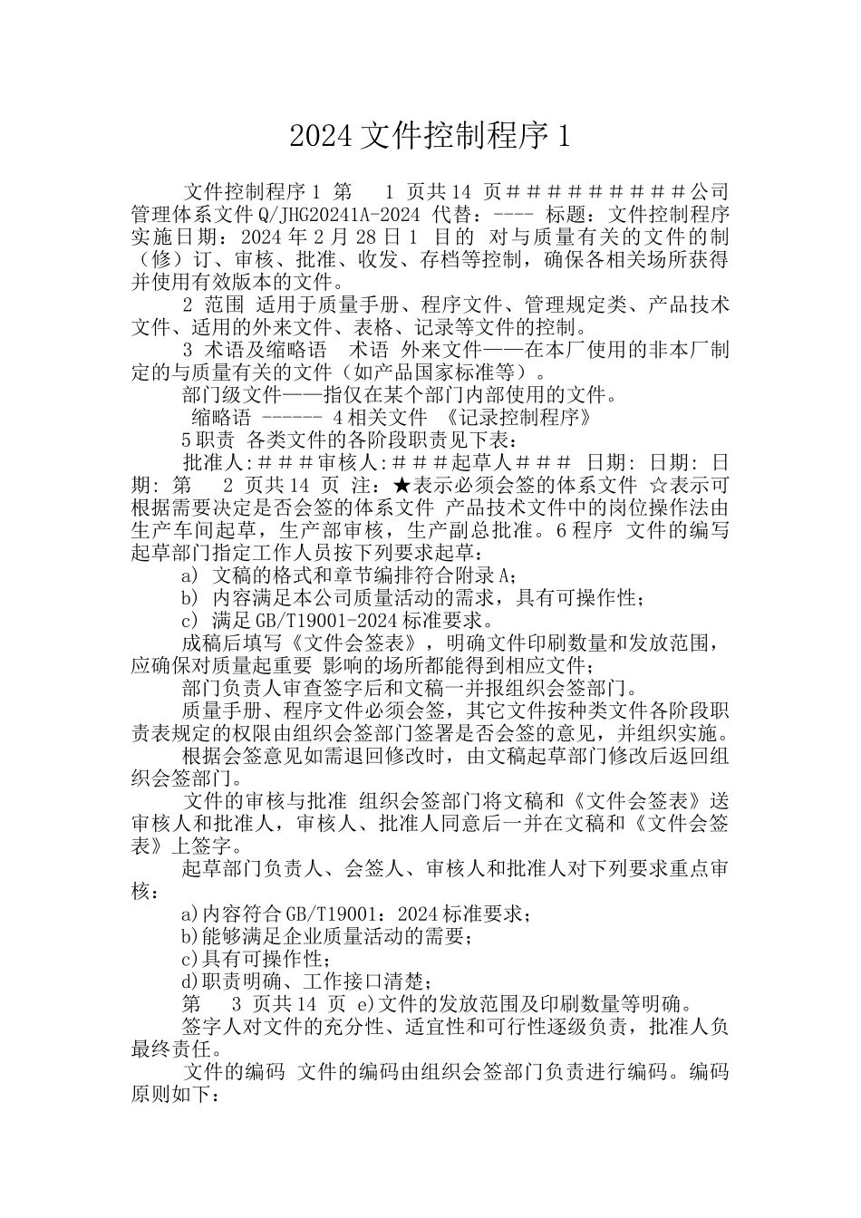 2024文件控制程序1_第1页