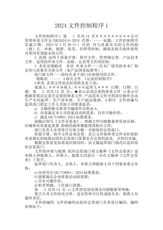 2024文件控制程序1