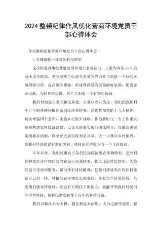 2024整顿纪律作风优化营商环境党员干部心得体会