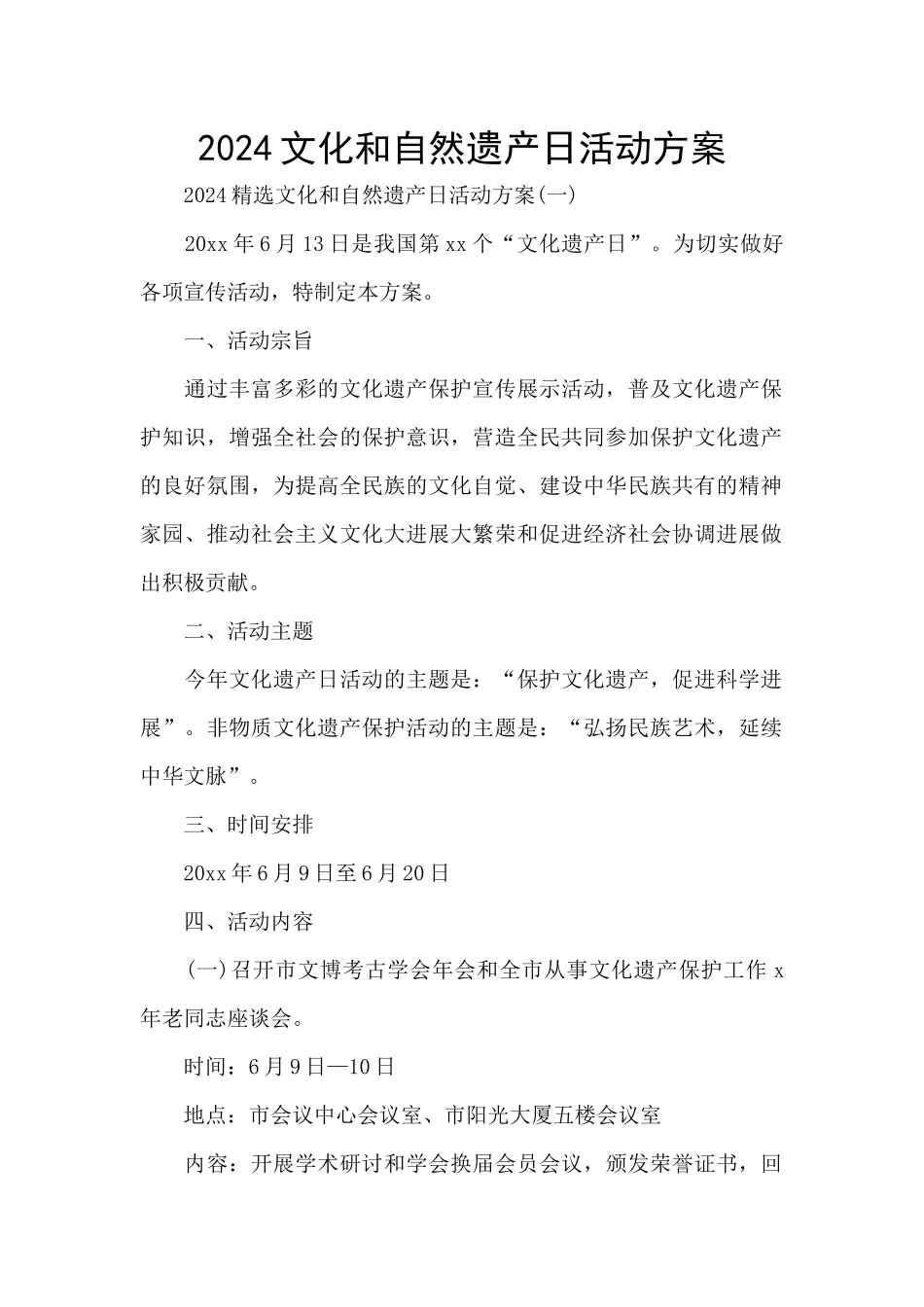 2024文化和自然遗产日活动方案_第1页